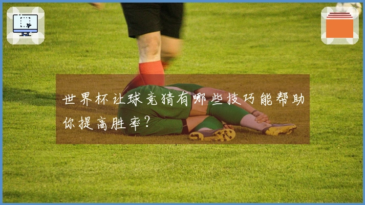 世界杯让球竞猜有哪些技巧能帮助你提高胜率？
