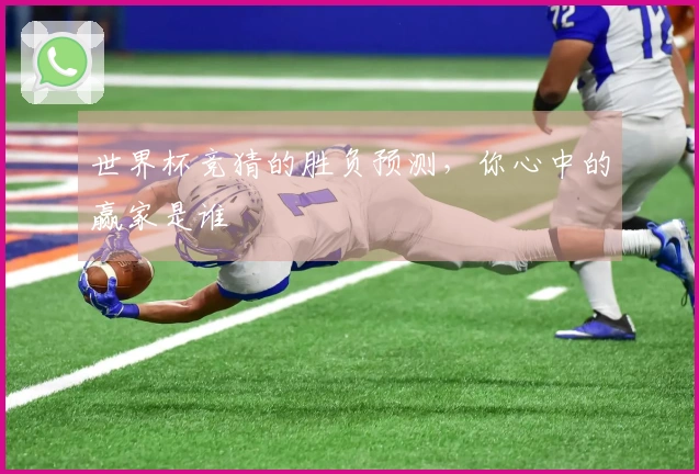 世界杯竞猜的胜负预测，你心中的赢家是谁